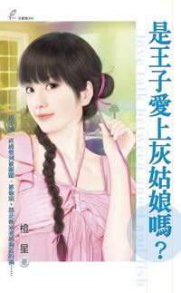 是王子爱上灰姑娘吗？
