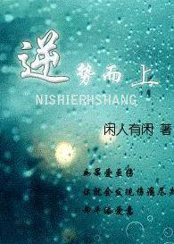 逆势而上
