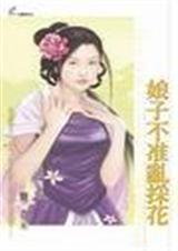娘子不准乱采花