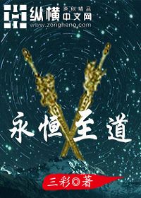 永恒至道