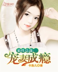 狼性总裁：宠妻成瘾