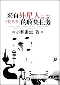综英美来自外星人的收集任务