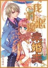 我的恶魔未婚夫