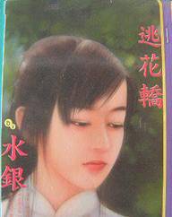 逃花轿