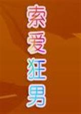 索爱狂男