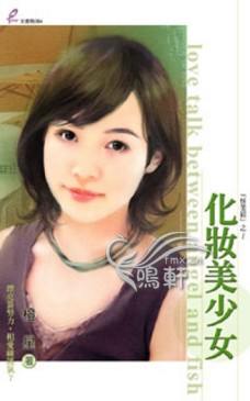化妆美少女