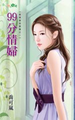 99分情妇
