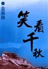 千年泪 (又名笑看千秋 )