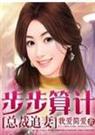 总裁追妻步步算计