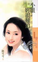 小姐你很难追