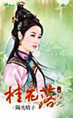 桂花落(下)