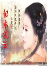 似水流云