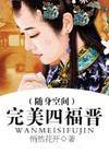 完美四福晋(随身空间)