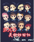 exo美好的回忆