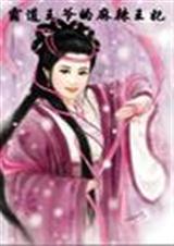 穿越之腹黑王妃vs古铜王爷