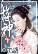 红尘劫之梅神
