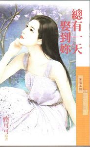总有一天娶到你