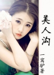 美人沟