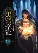 黑暗学徒1