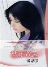 当菊者迷