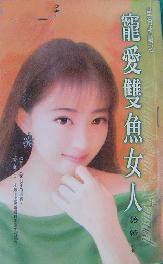 宠爱双鱼女人