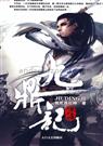 九鼎记 我吃西红柿