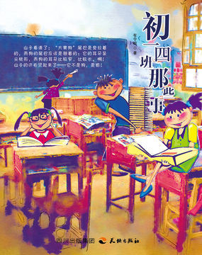 初一四班那些事儿