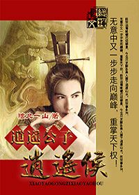 逍遥公子逍遥侯