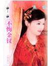 不悔金钗