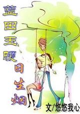 蓝田玉暖日生烟