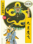 九月鹰飞