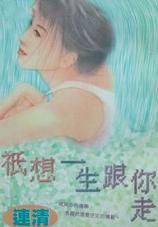 只想一生跟你走