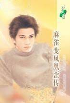 麻雀变凤凰歪传