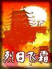 烈日飞霜