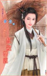 红妆抢匪