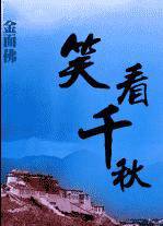 笑看千秋（千年泪修改版）