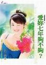 爱你七年够不够？
