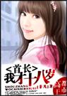 首长我才十八岁