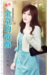 金童的游戏