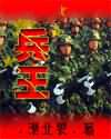 兵王