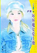 坏坏魔女爱上他