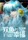综漫 双鱼的幸福