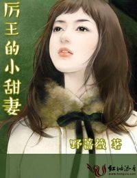 厉王的小甜妻