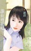 谁在耍花样？