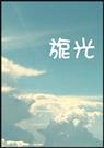 旎光