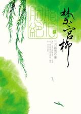 胭脂绝代之禁宫柳