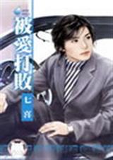 被爱打败 七喜
