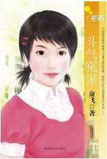 斗气冤家