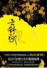 云舒赋 醉琉璃