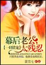 一日错宠幕后老公,太残忍